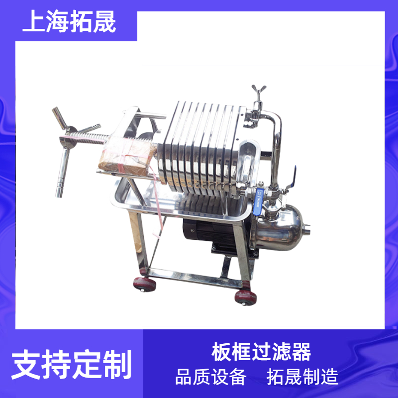 上海拓晟 304不锈钢活性炭板框过滤器 不锈钢工业正压过滤器板框过滤器