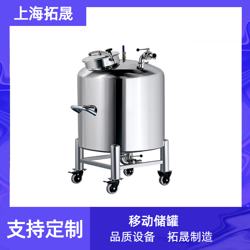 上海拓晟 不锈钢移动储罐 304/316 移动开口储罐 洗发水沐浴乳储存罐