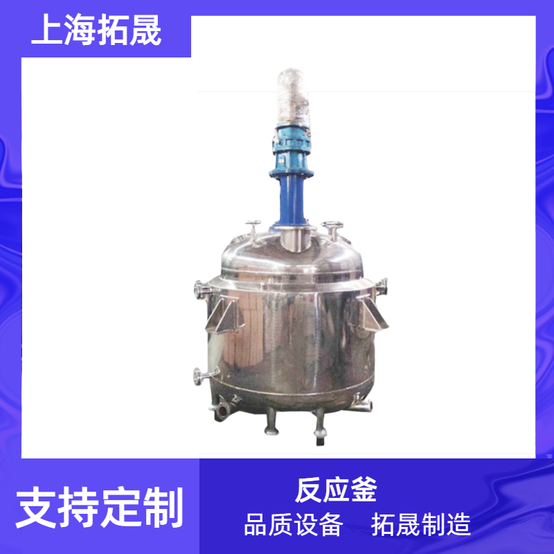 上海拓晟 厂家供应不锈钢反应釜 搅拌釜小型搅拌反应釜 化工电加热 反应釜