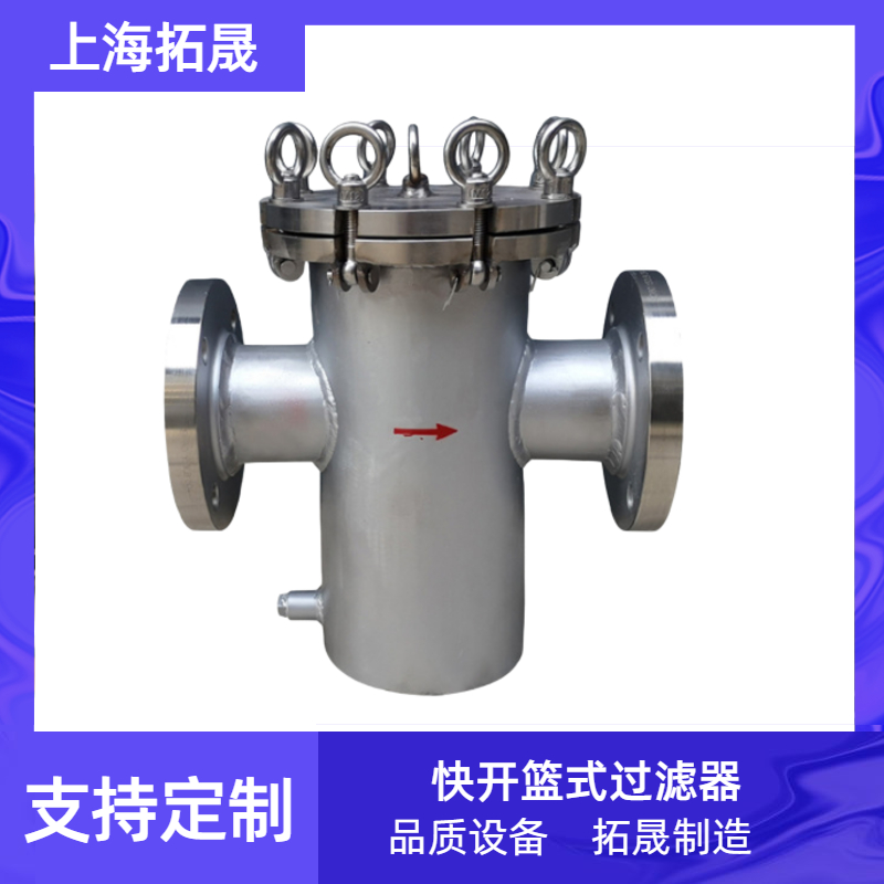 上海拓晟 不锈钢快开篮式过滤器 SBL除污器 304直通平底快开蓝式过滤器