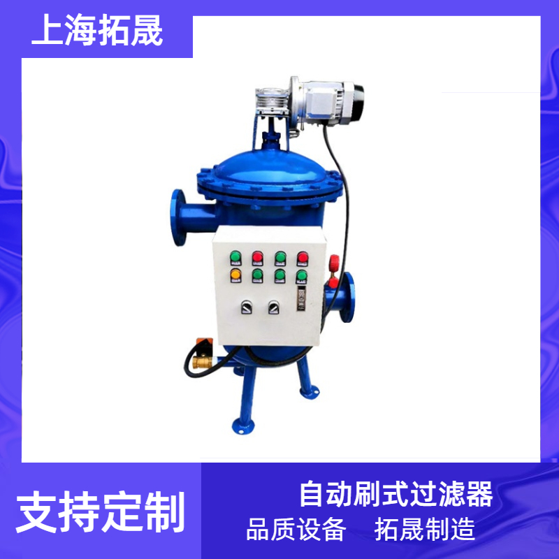 上海拓晟 全自动刷式过滤器 电动刷式过滤器 自清洗刷式过滤器