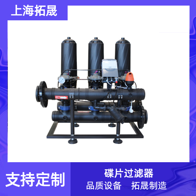 上海拓晟 农业灌溉过滤器全自动反冲洗砂石叠片过滤器不锈钢叠片式过滤器