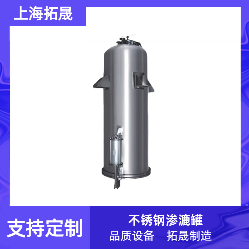 上海拓晟 不锈钢渗漉罐 中药提取设备 中药浸提罐 超声波提取罐