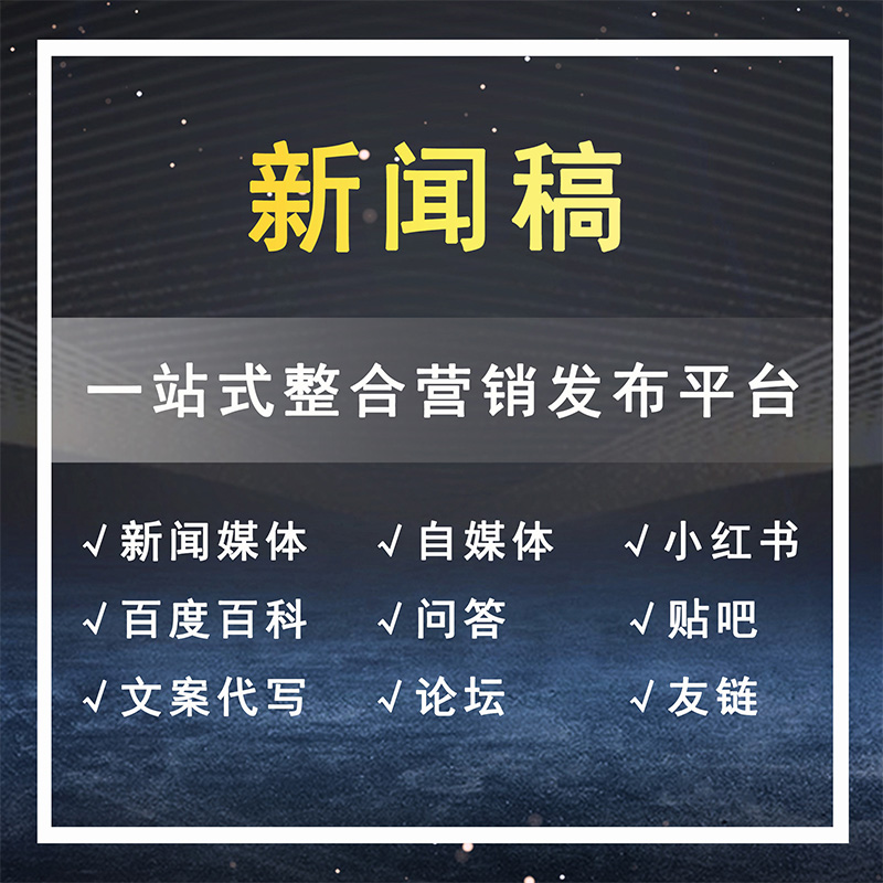 新闻稿发布新闻软文发稿媒体发稿新闻营销媒体营销
