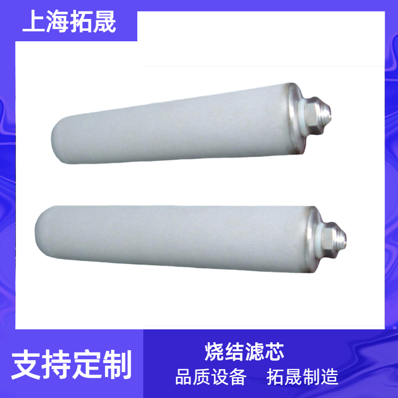 上海拓晟 厂家定制金属粉末烧结滤芯 316不锈钢过滤器钛粉末烧结滤芯