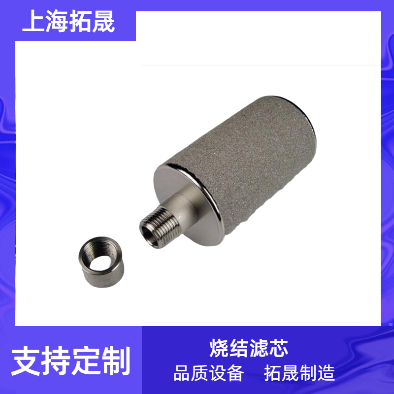 上海拓晟 模压一体成型金属烧结滤芯、染料高温脱炭脱白土过滤316L金属滤芯