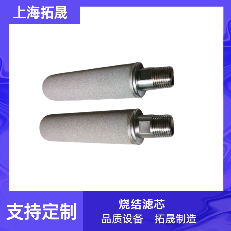上海拓晟 低碳清洁能源不锈钢粉末烧结滤芯