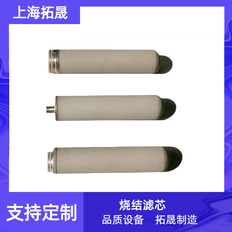 上海拓晟 微孔烧结钛管真空上料机滤芯 臭氧曝气 钛滤芯钛棒滤芯