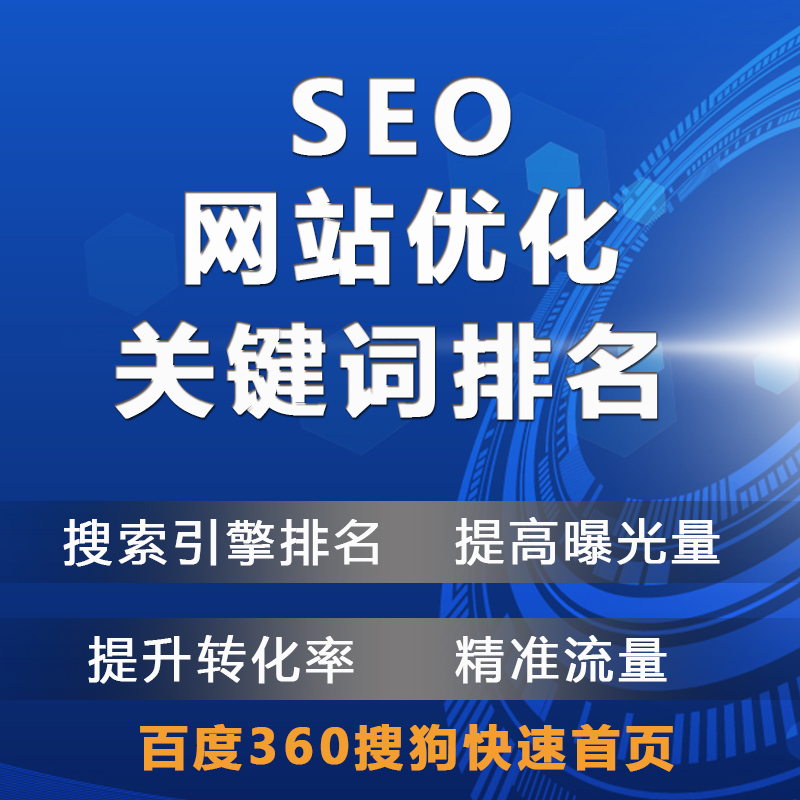 网站SEO优化百度网络推广快速网站万词霸屏优化广告发布百科创建