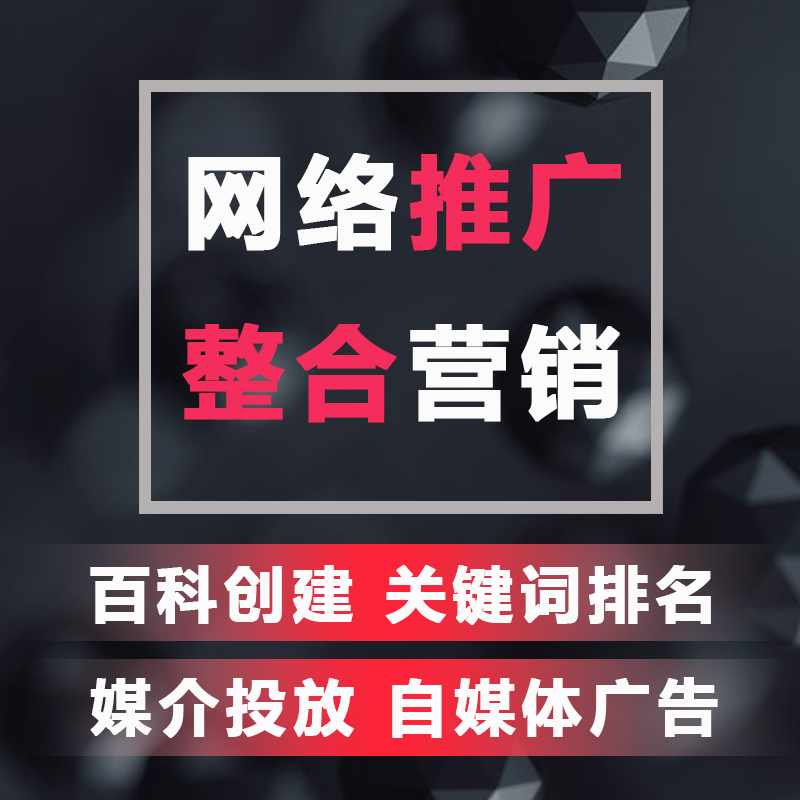 网络营销网络推广整合营销百科创建关键词优化自媒体广告