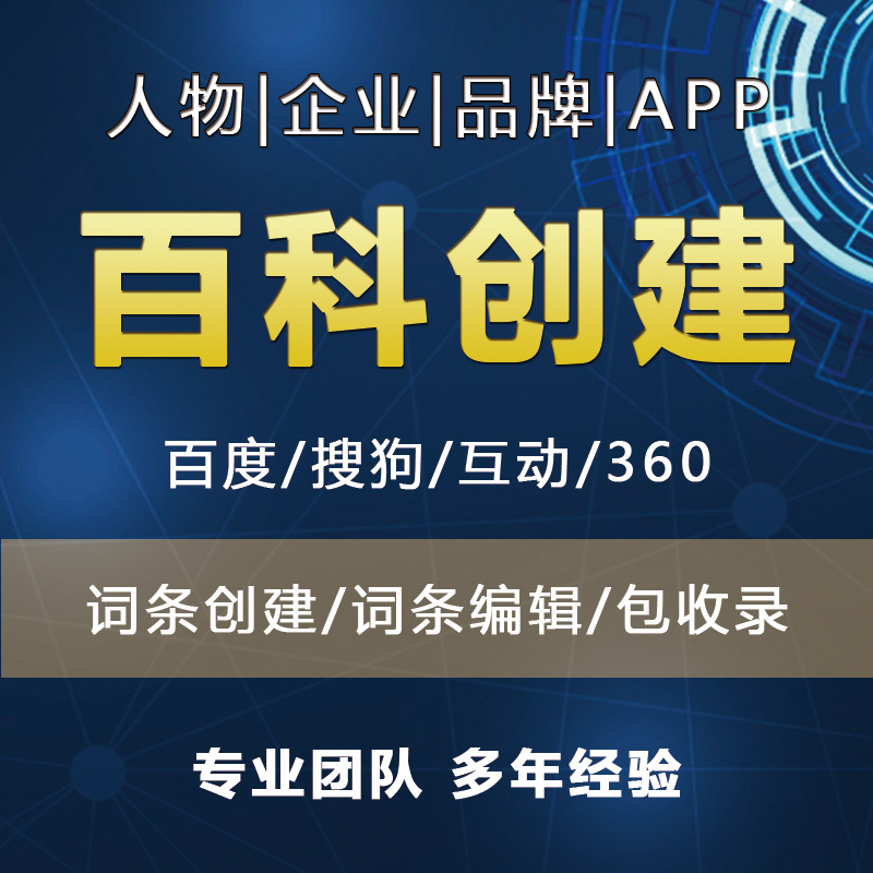 百度百科搜狗百科互动百科创建品牌创建人物企业事件产品APP词条