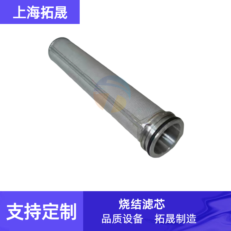 上海拓晟 Moel400耐腐蚀金属粉烧结滤芯、高腐蚀环境用金属烧结滤芯