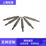 上海拓晟 可订制多种材质及规格精度金属粉末烧结滤芯、镍合金、蒙耐尔合金