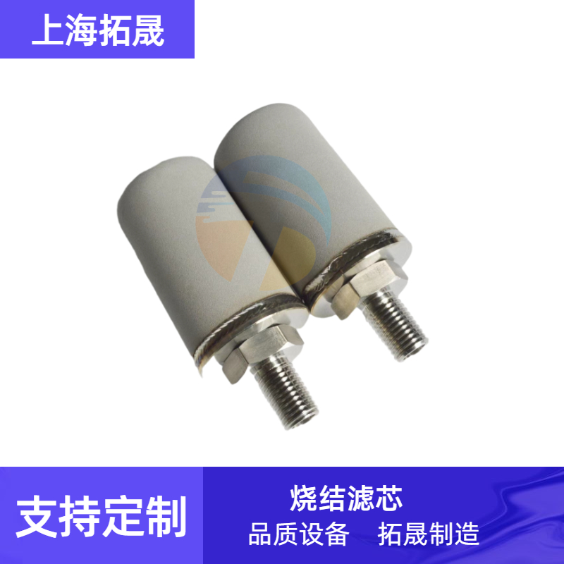 上海拓晟 订制非标金属烧结滤芯、探头防曝过滤芯、钯炭催化剂过滤滤芯
