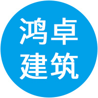 衡水鸿卓建筑器材有限公司 标志