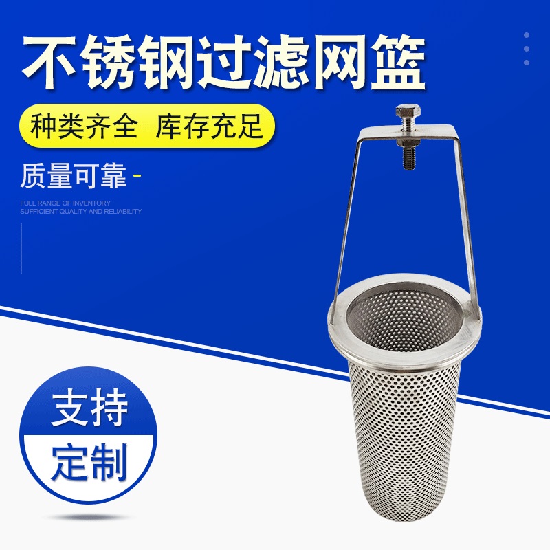 定制手提式法兰不锈钢过滤网篮 过滤网篮 圆形过滤网篮