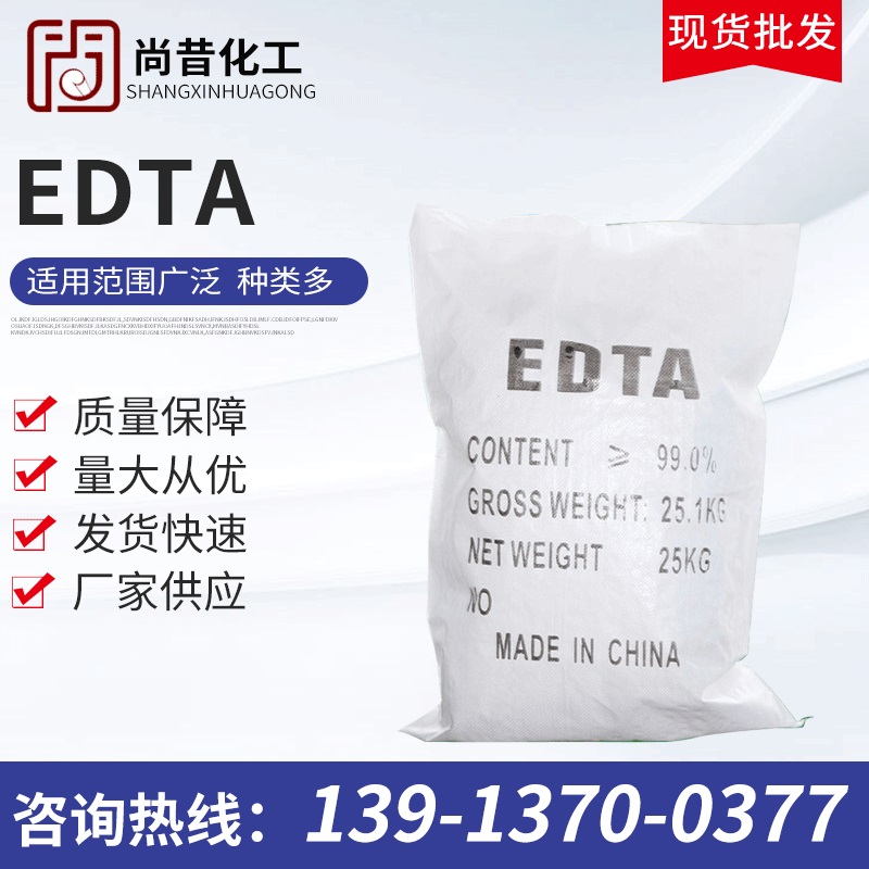 批发工业EDTA 国标含量99%EDTA批发