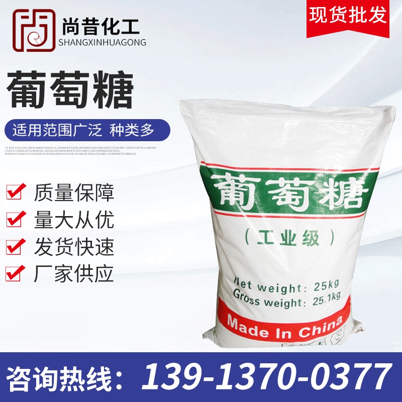批发工业水处理国标葡萄糖 现货含量99%工业级葡萄糖