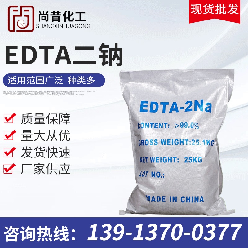 批发99%含量EDTA二钠活性剂 工业水处理EDTA二钠