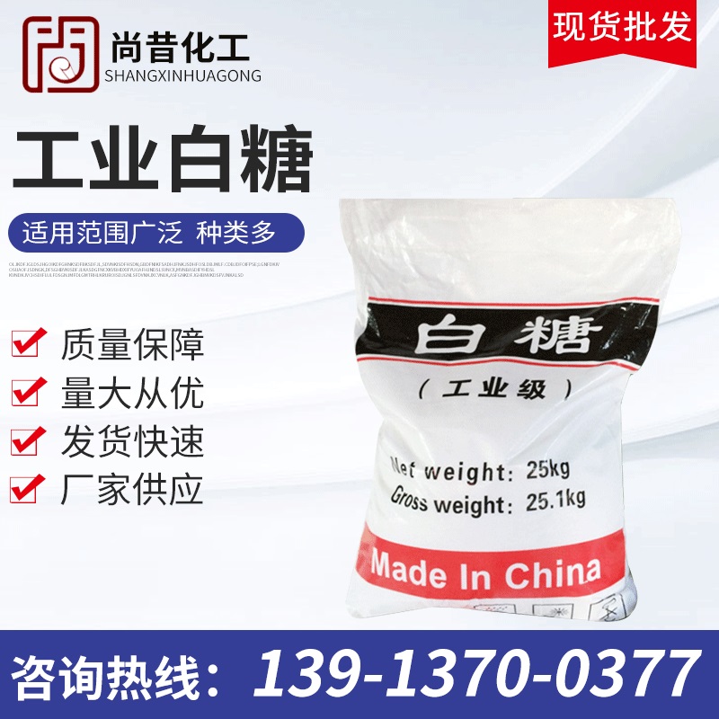 批发国标工业级白糖 混凝土缓凝剂污水处理工业白糖