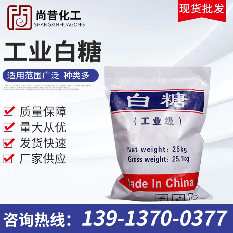 厂家批发工业白糖国标高含量99%污水处理用