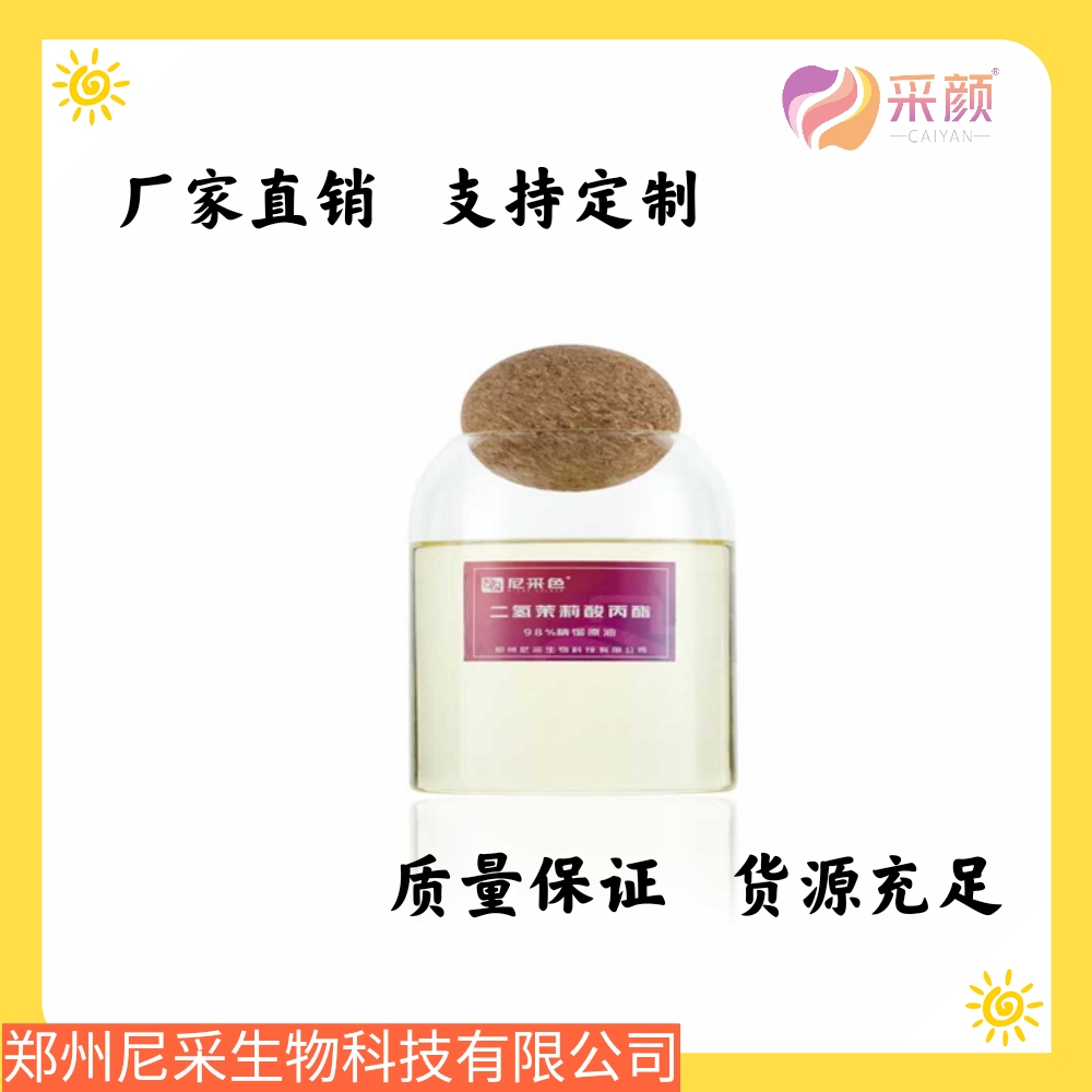 柑橘着色  二氢茉莉酸丙酯  湖南二氢茉莉酸丙酯