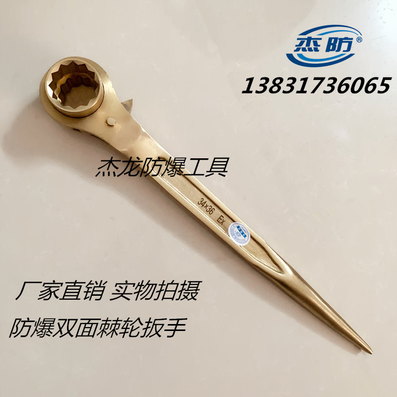 杰防牌防爆双面棘轮扳手防爆撬棒棘轮扳手铜质尖尾棘轮扳手