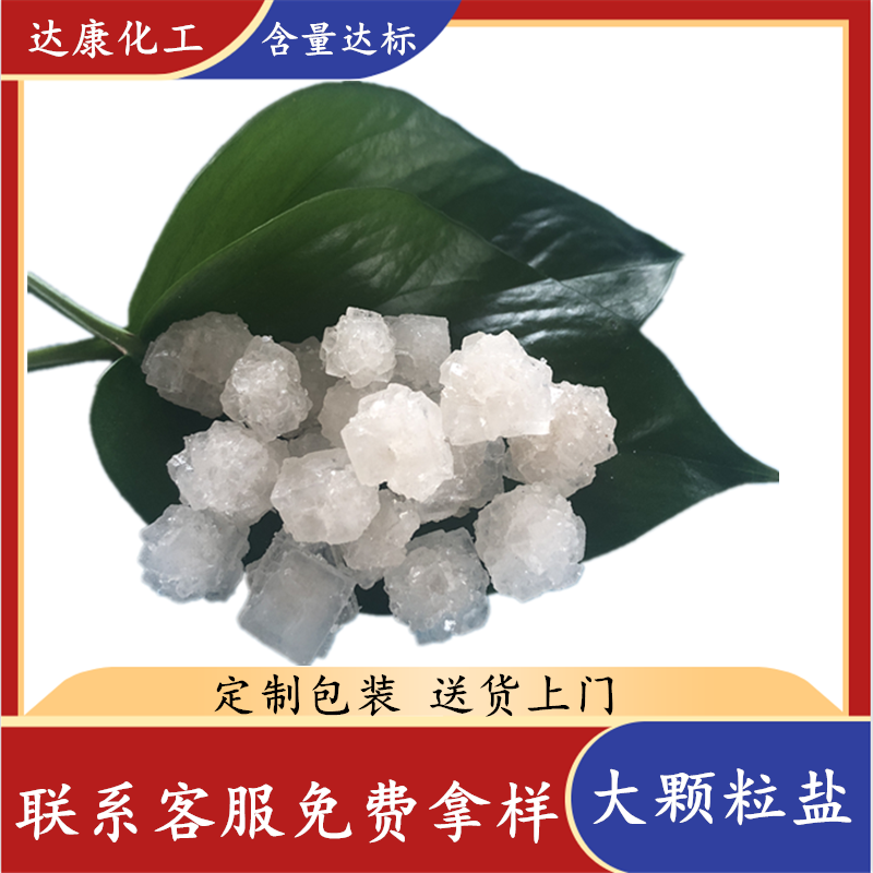 现货工业级氯化钠 热敷用大颗粒盐 锅炉水处理用大颗粒盐