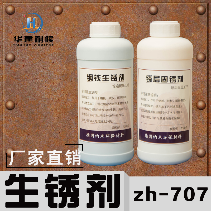 锈蚀耐候钢板快速生锈药水 耐候板红锈做旧液 华建耐候