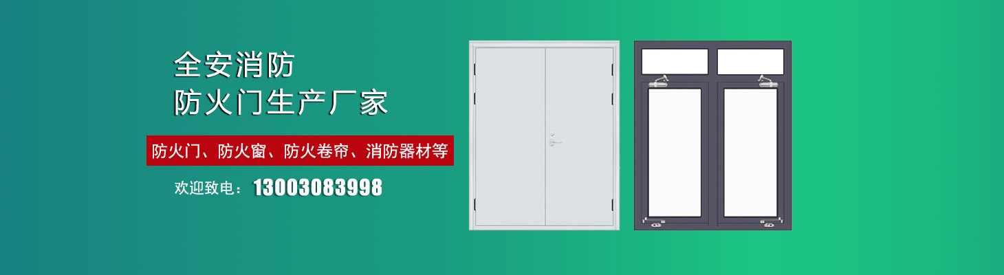 安徽全安消防安全设备有限公司 主营产品