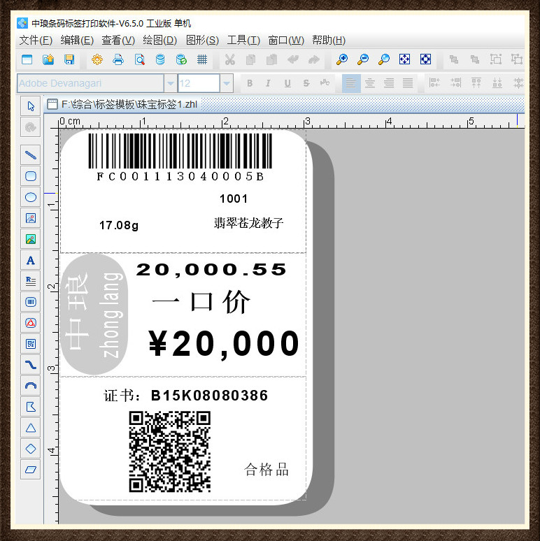 中琅商品标签打印软件 v6.5.0profession版 商品标签打印 商品条码制作