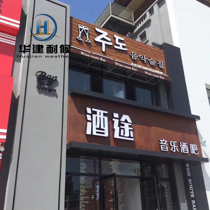 合肥耐候钢板厂家直销 规格齐全全国发货 华建金属