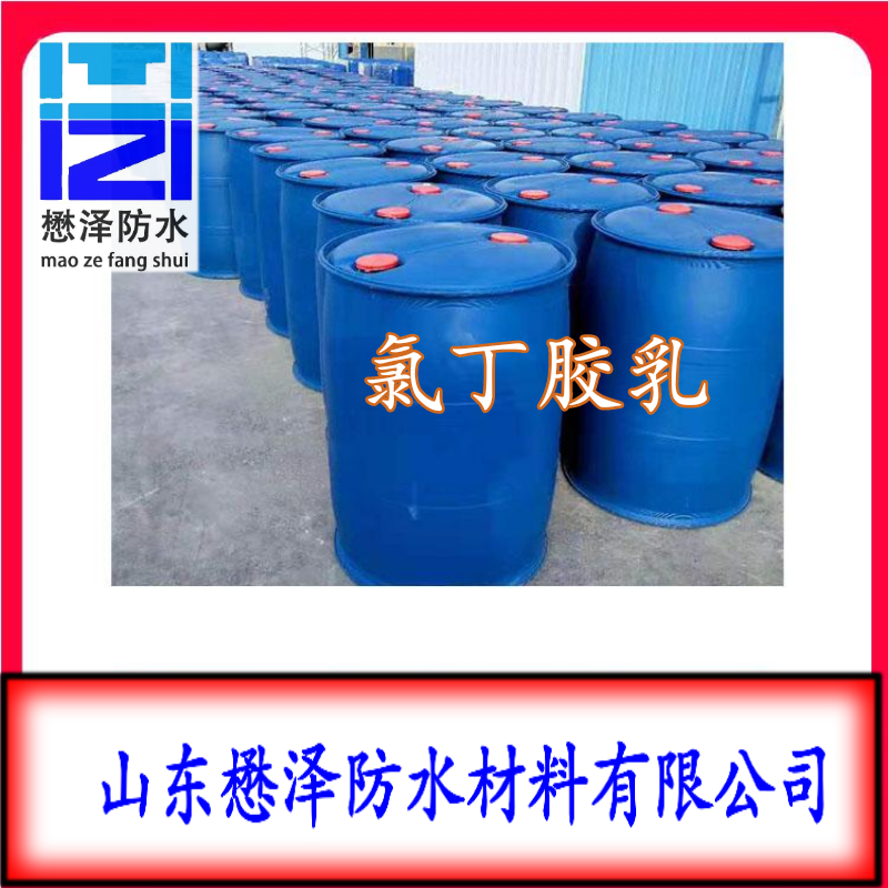懋泽出售氯丁乳胶 桶装氯丁乳胶大量供应 售后完善