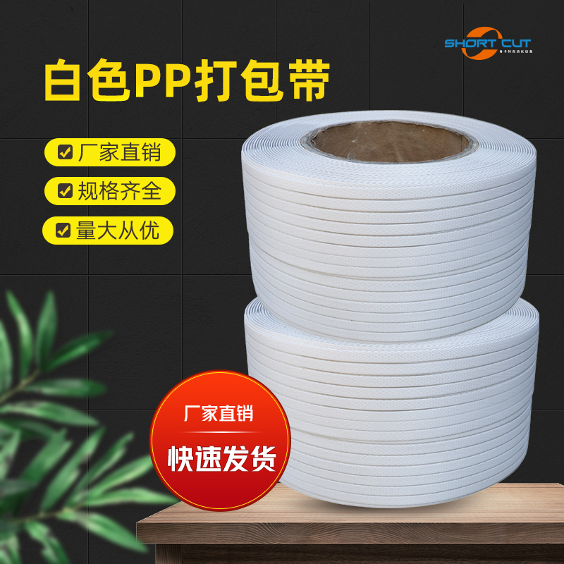 白色打包带 白色货物编织捆绑带 生产厂家价格优惠