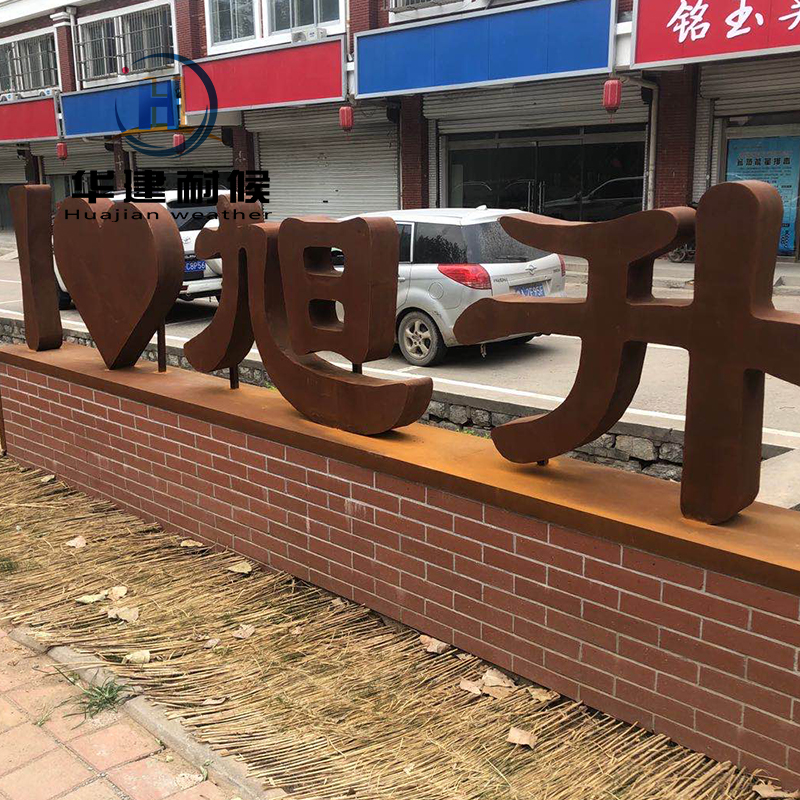 太原耐候钢板景墙制作，锈钢板镂空雕刻造型制作 华建耐候
