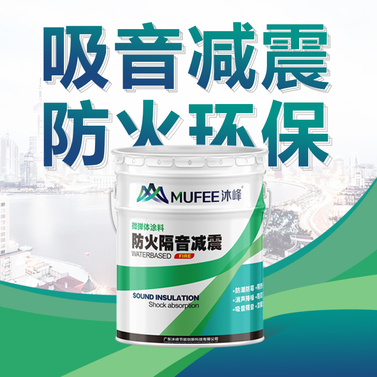 阻燃吸音涂料 楼板地面隔音涂料 隔音减震涂料生产厂