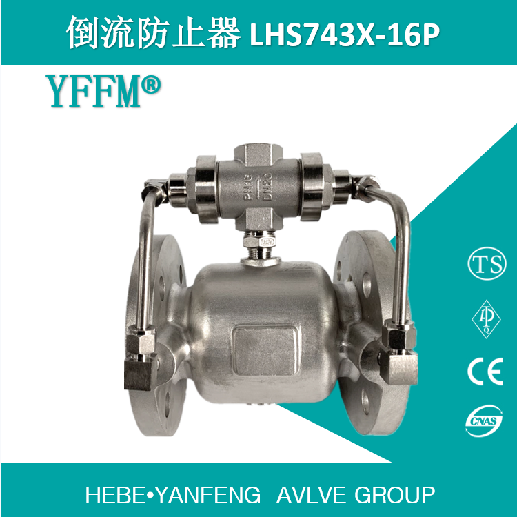 低阻力倒流防止器LHS743X-16P-DN50 不锈钢304
