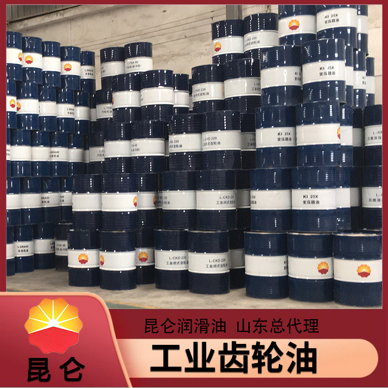 合成齿轮油价格 厂家直供 昆仑润滑油 润滑油定制价格 工业闭式齿轮油 