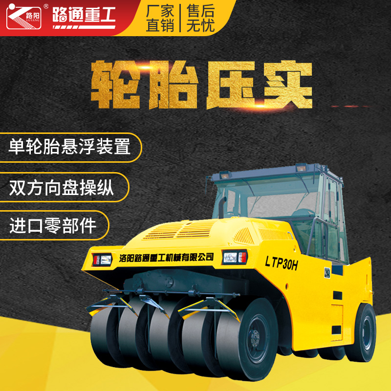 30吨大型压路机 路通重工LTP30H全液压胶轮轮胎振动盘锦压土机代理