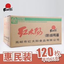 红太阳咸鸭蛋/奎级/120只/箱 超级精品 团购 江苏咸鸭蛋厂家 咸鸭蛋厂家直销