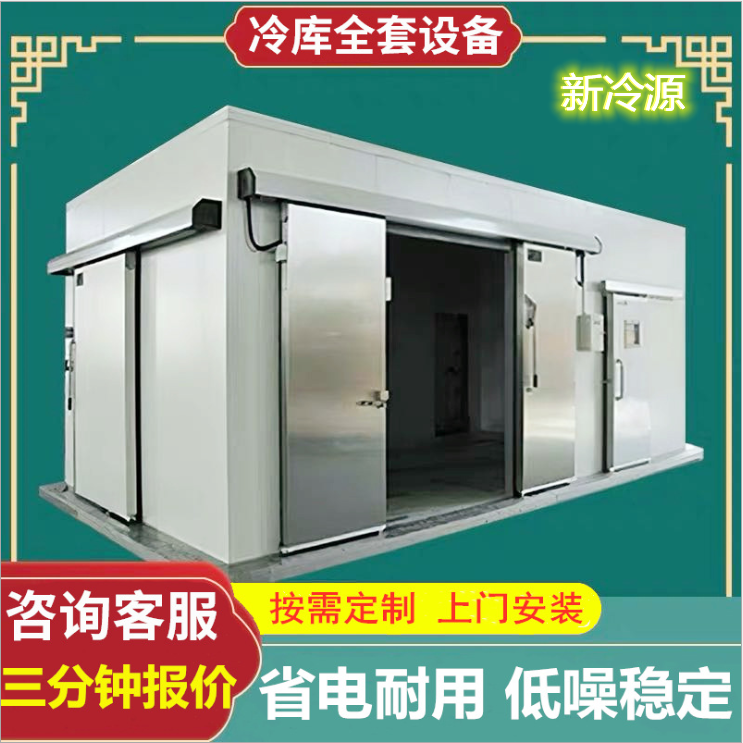 水果建冷库造价 新冷源冷藏冷库安装 厂家配送送货上门