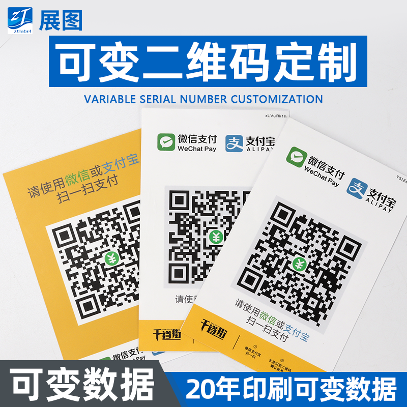 二维码桌贴定制 商家收款二维码可变支付独立号码流水号数据