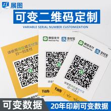 二维码桌贴定制 商家收款二维码可变支付独立号码流水号数据