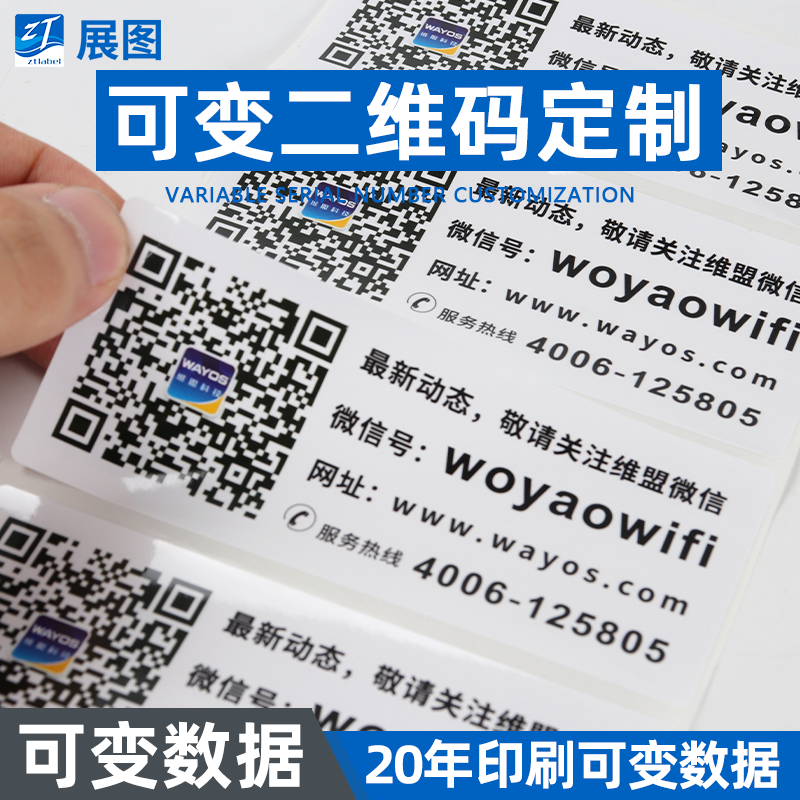 二维码标签定制 可变二维码移车贴印刷, 不留痕可移除不干胶标签