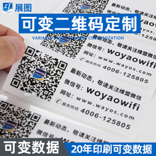 二维码标签定制 可变二维码移车贴印刷, 不留痕可移除不干胶标签