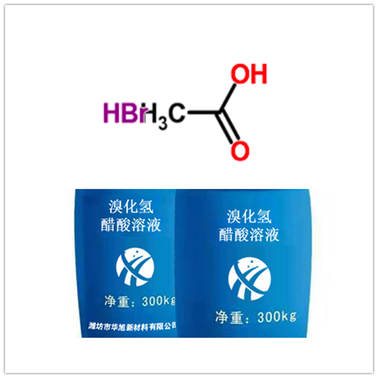 产地直供工业级溴化氢醋酸溶液  医药农药用溴化氢冰醋酸溶液 