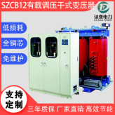 低损耗定制 SCBZ12-30KVA~250KVA有载调压干式变压器 6KV 10KV 20