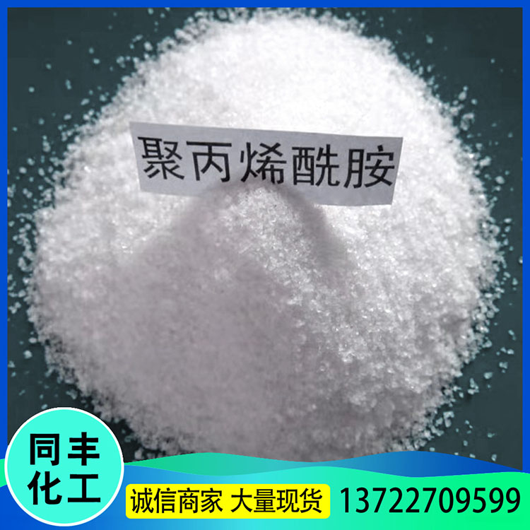 工业聚丙烯酰胺 聚丙烯酰胺 沉淀剂污水处理剂 按时发货
