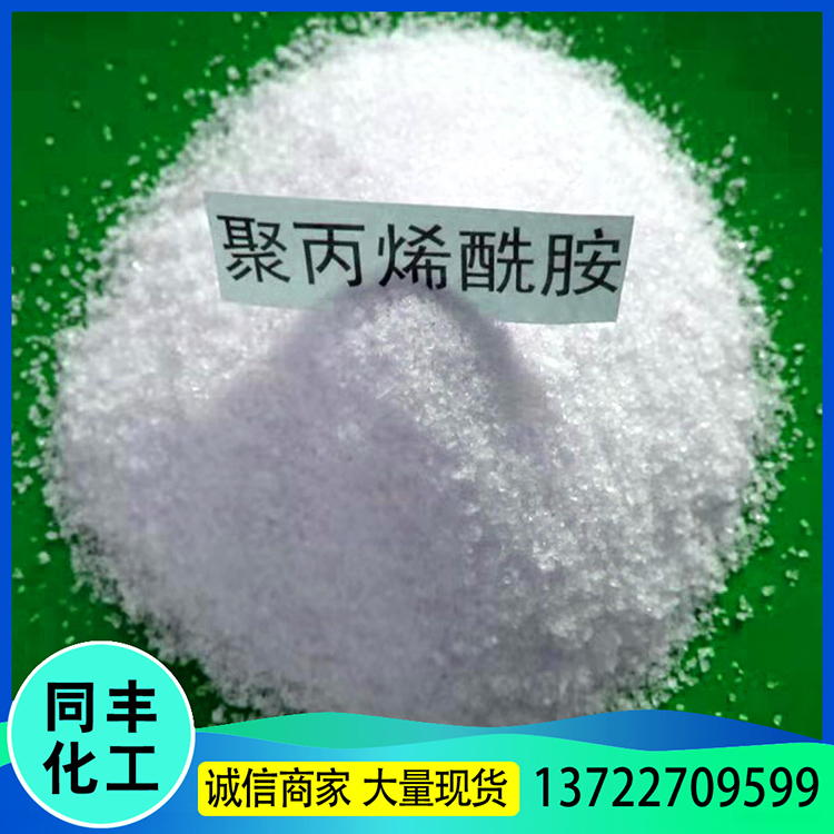 同丰 洗煤洗砂用絮凝剂水处理净水剂 净水絮凝剂 质量放心