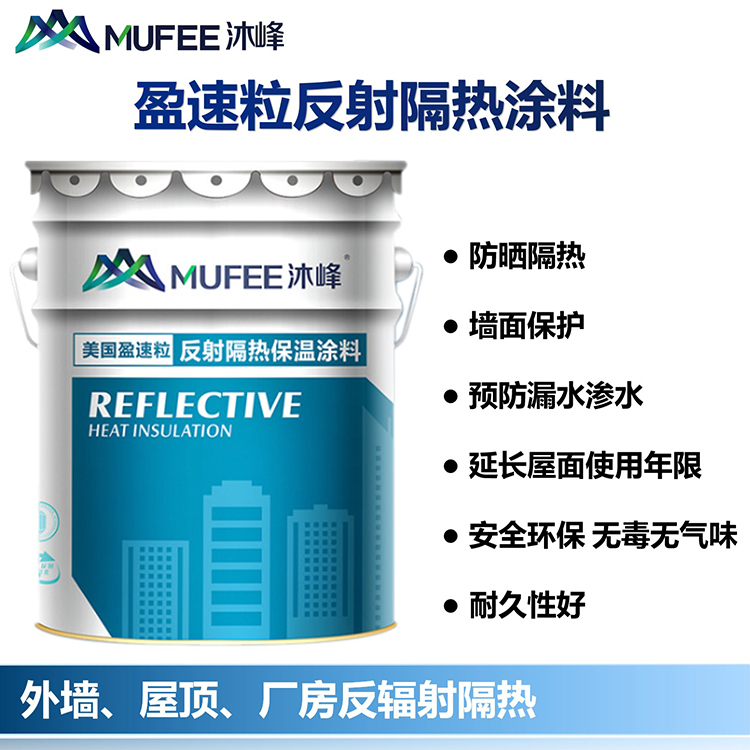 广东沐峰 隔热涂料厂家 墙面保温绝热涂料 工厂彩钢瓦反射隔热涂料